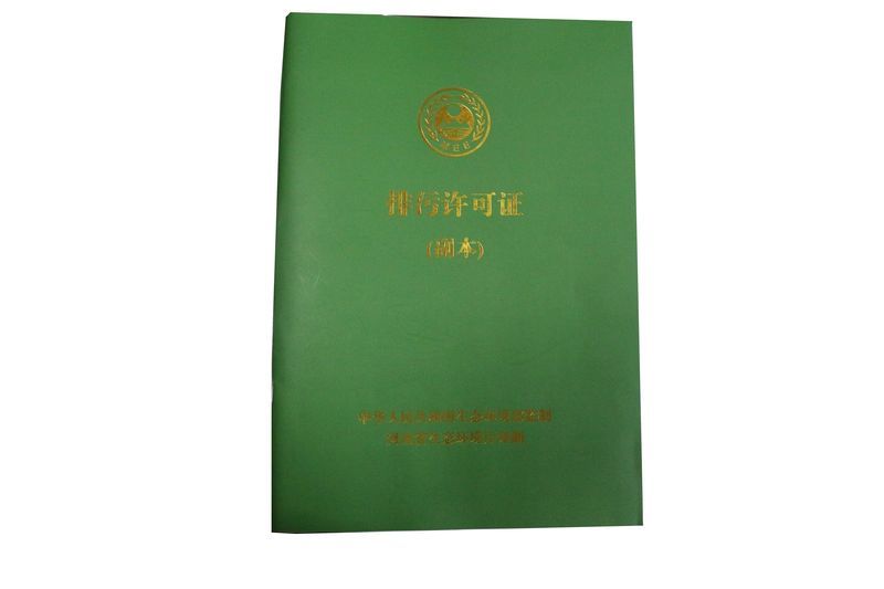 排污許可證